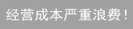 設(shè)計(jì)時(shí)不考慮節(jié)能！